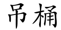 吊桶的解释