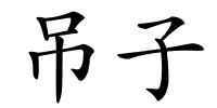 吊子的解释