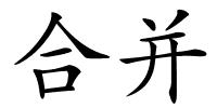 合并的解释