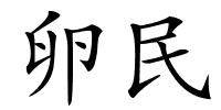 卵民的解释