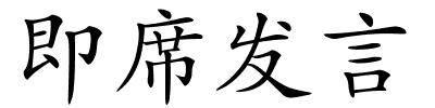 即席发言的解释