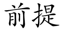 前提的解释