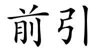 前引的解释