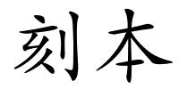 刻本的解释