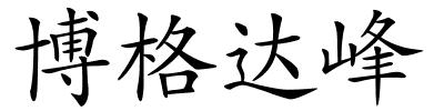 博格达峰的解释