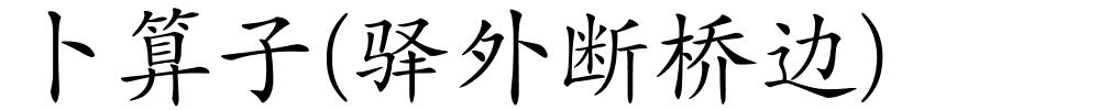 卜算子(驿外断桥边)的解释