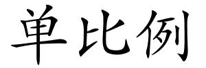 单比例的解释