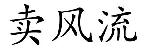 卖风流的解释