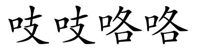 吱吱咯咯的解释