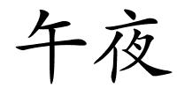 午夜的解释