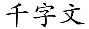 千字文的解释