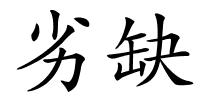 劣缺的解释