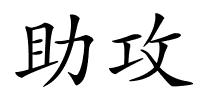 助攻的解释