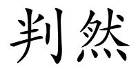 判然的解释