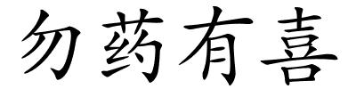 勿药有喜的解释