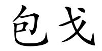 包戈的解释