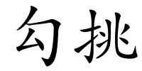 勾挑的解释