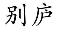 别庐的解释