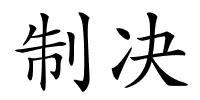 制决的解释