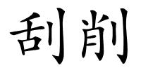刮削的解释