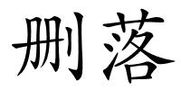 删落的解释