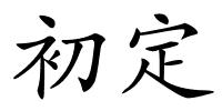 初定的解释