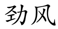 劲风的解释