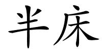 半床的解释