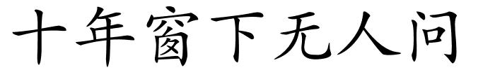 十年窗下无人问的解释