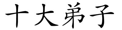 十大弟子的解释