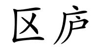 区庐的解释