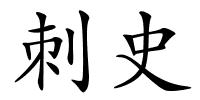 刺史的解释