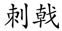 刺戟的解释