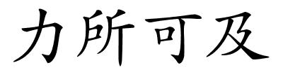 力所可及的解释