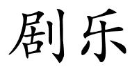 剧乐的解释