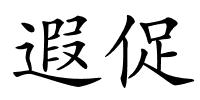 遐促的解释