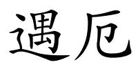 遇厄的解释