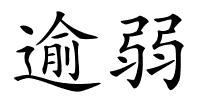 逾弱的解释