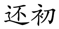 还初的解释
