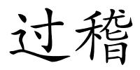 过稽的解释