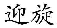 迎旋的解释