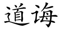 道诲的解释