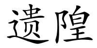 遗隍的解释