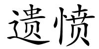 遗愤的解释