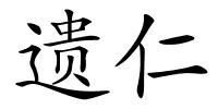 遗仁的解释