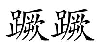 蹶蹶的解释