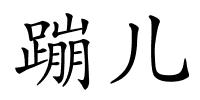 蹦儿的解释