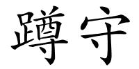 蹲守的解释