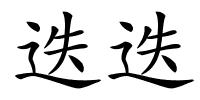 迭迭的解释