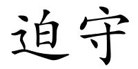 迫守的解释